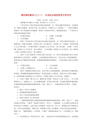（江苏专用）高考历史一轮复习 课后限时集训31 19世纪以来的世界文学艺术-人教版高三全册历史试题