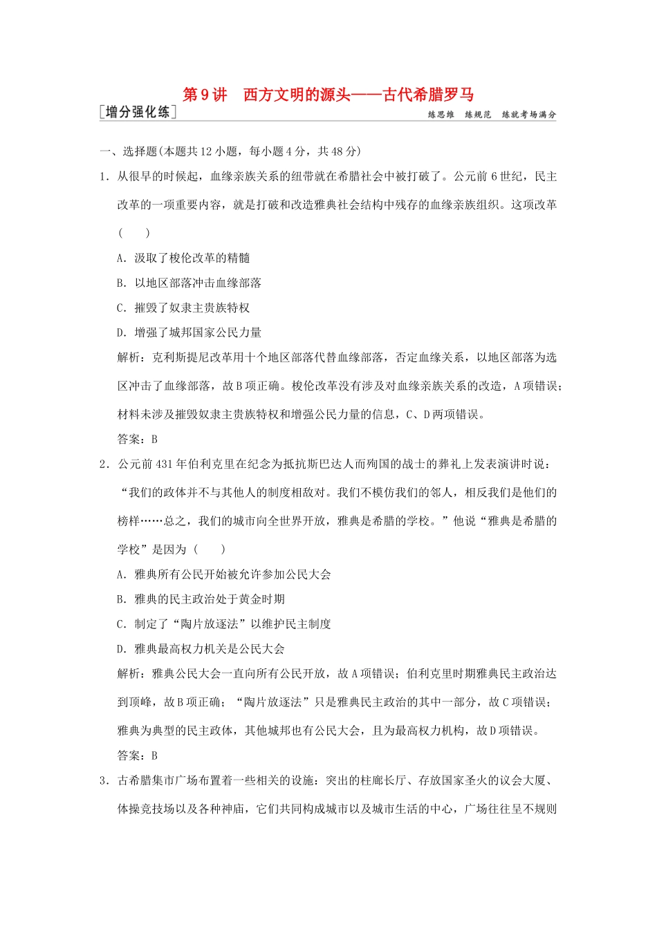 高考历史高分大二轮复习 第9讲 西方文明的源头——古代希腊罗马精练（含解析）-人教版高三全册历史试题_第1页