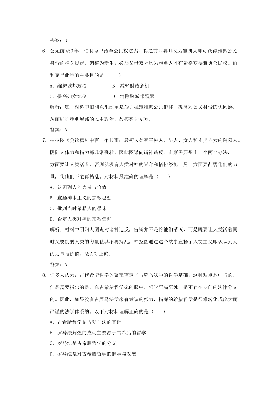 高考历史高分大二轮复习 第9讲 西方文明的源头——古代希腊罗马精练（含解析）-人教版高三全册历史试题_第3页