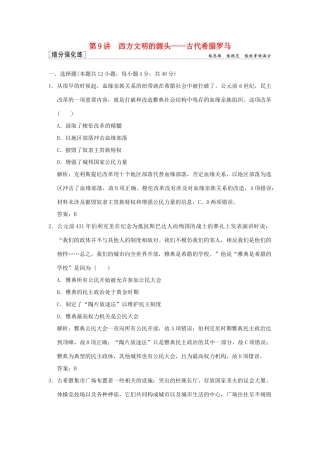 高考历史高分大二轮复习 第9讲 西方文明的源头——古代希腊罗马精练（含解析）-人教版高三全册历史试题