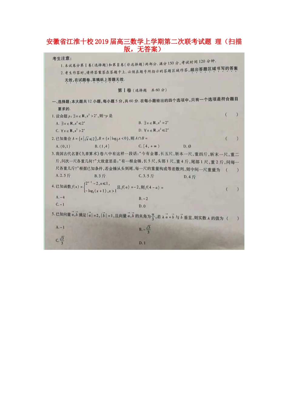 安徽省江淮十校高三数学上学期第二次联考试卷 理(扫描版，无答案)试卷_第1页