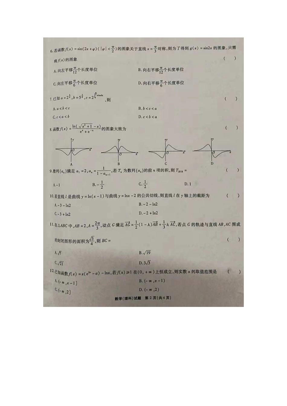 安徽省江淮十校高三数学上学期第二次联考试卷 理(扫描版，无答案)试卷_第2页