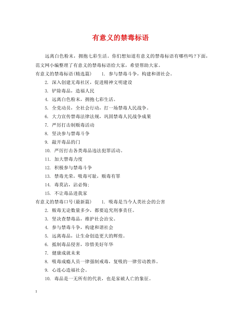 有意义的禁毒标语 _第1页