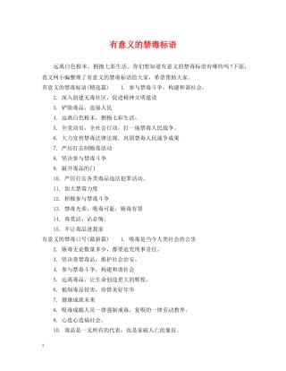 有意义的禁毒标语 