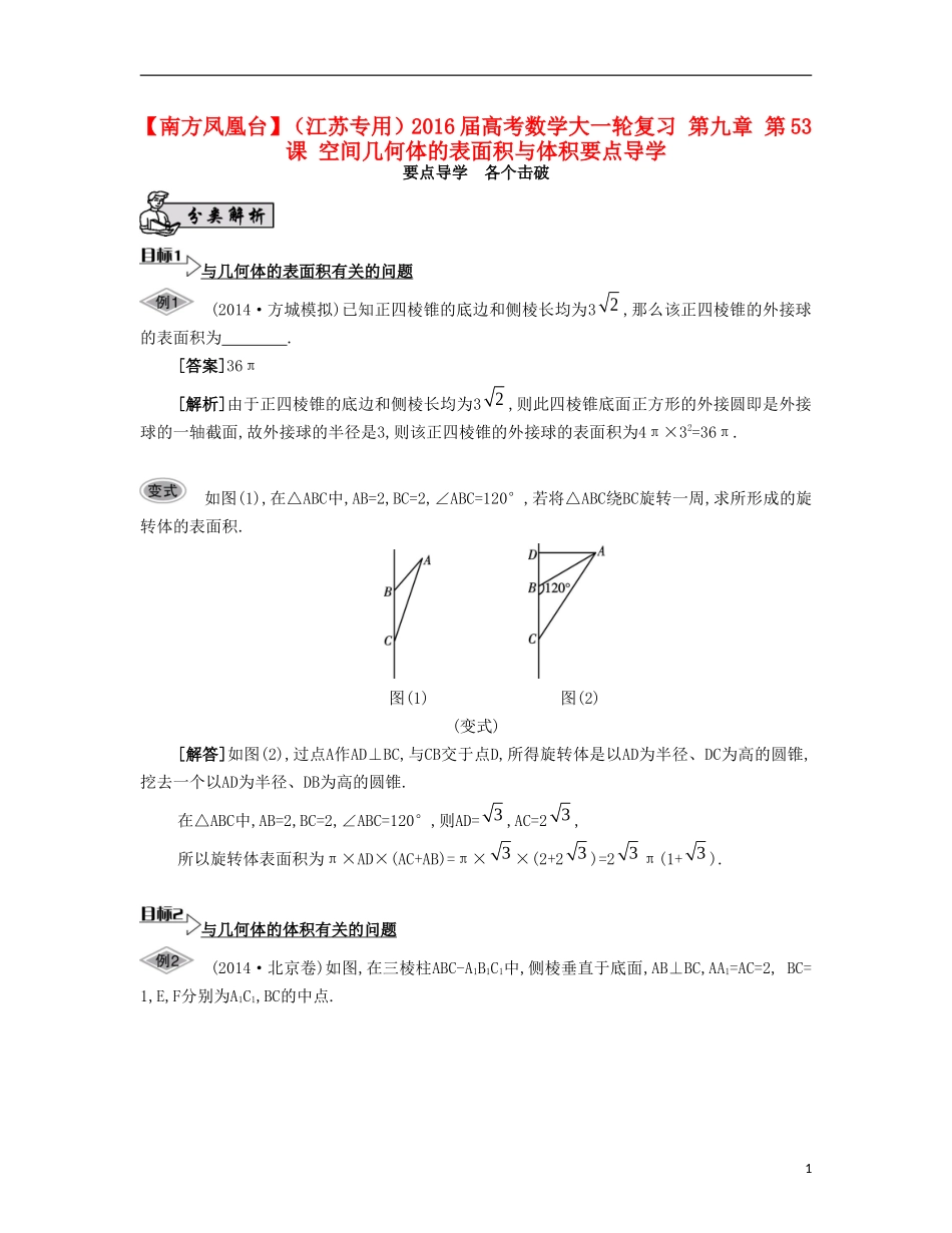 （江苏专用）高考数学大一轮复习 第九章 第53课 空间几何体的表面积与体积要点导学-人教版高三全册数学试题_第1页