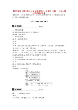 （通史版）高考历史一轮复习 专题一 古代中国的政治制度讲义-人教版高三全册历史试题