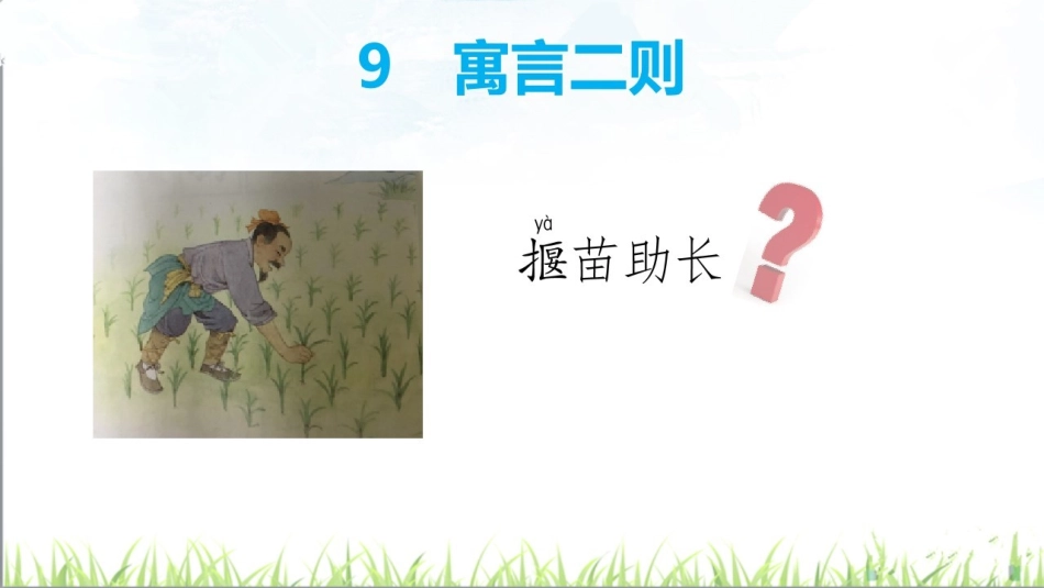 9寓言二则(揠苗助长、鹬蚌相争)_第1页