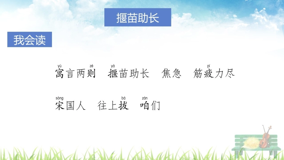 9寓言二则(揠苗助长、鹬蚌相争)_第3页