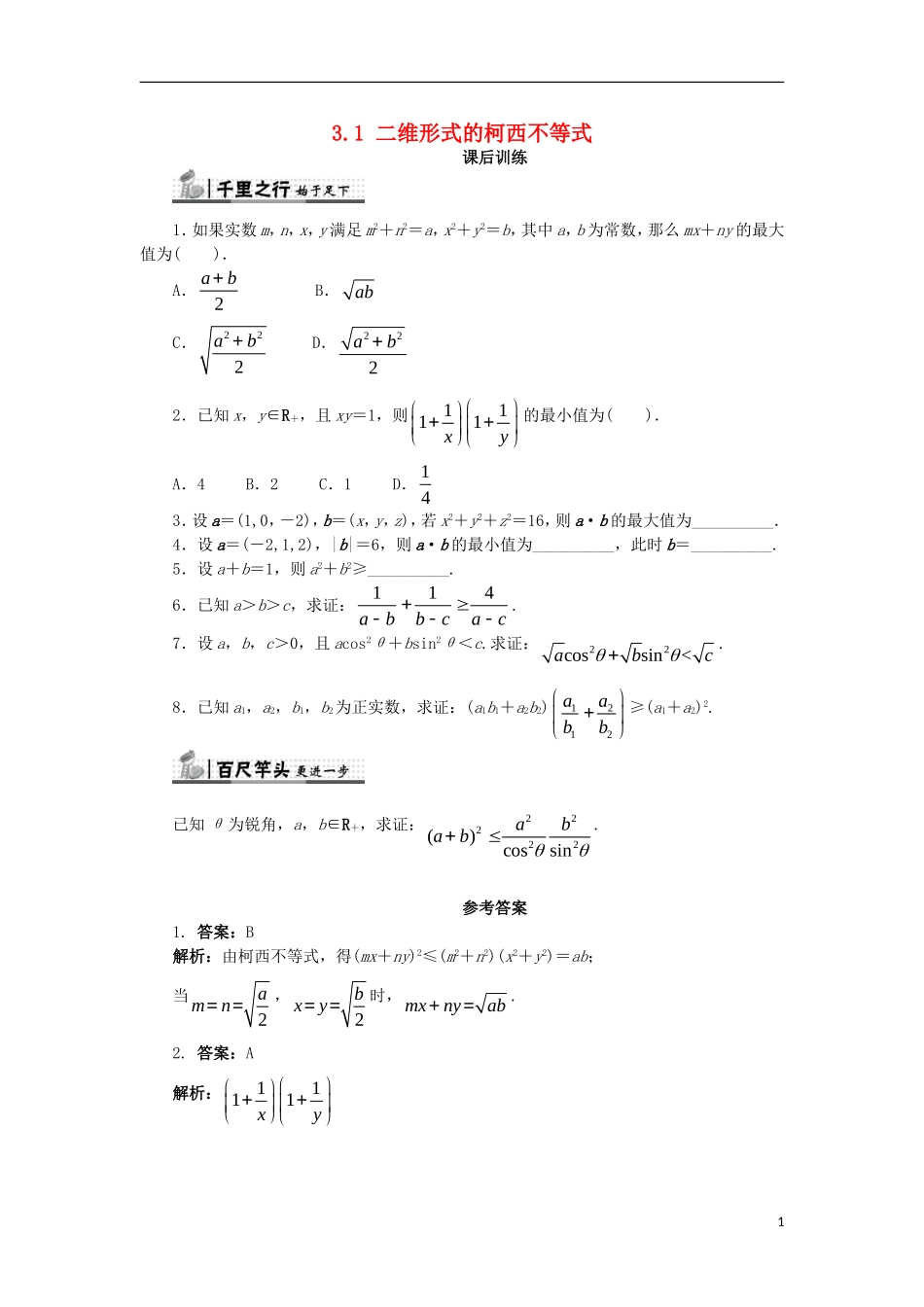 高中数学 第三讲 柯西不等式与排序不等式 3.1 二维形式的柯西不等式课后训练 新人教A版选修4-5-新人教A版高二选修4-5数学试题_第1页