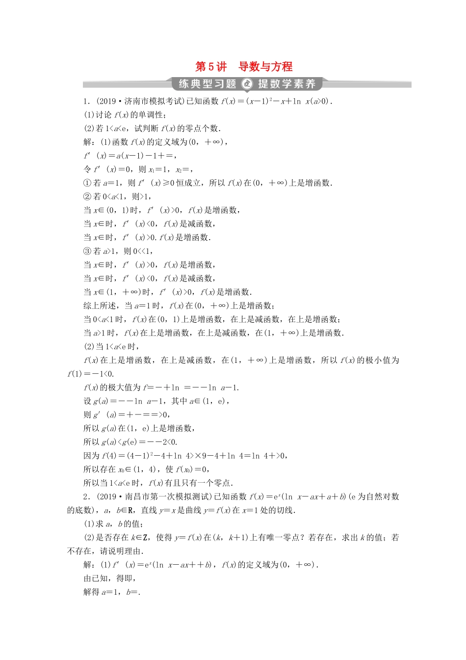 （京津鲁琼专用）高考数学二轮复习 第二部分 专题六 函数与导数 第5讲 导数与方程练典型习题 提数学素养（含解析）-人教版高三全册数学试题_第1页