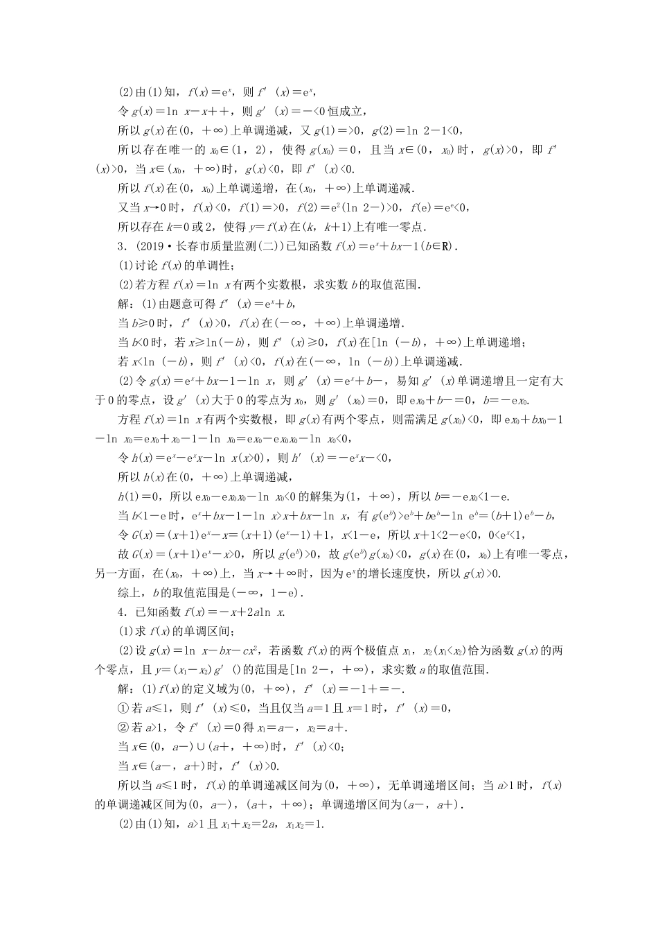 （京津鲁琼专用）高考数学二轮复习 第二部分 专题六 函数与导数 第5讲 导数与方程练典型习题 提数学素养（含解析）-人教版高三全册数学试题_第2页