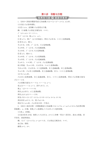 （京津鲁琼专用）高考数学二轮复习 第二部分 专题六 函数与导数 第5讲 导数与方程练典型习题 提数学素养（含解析）-人教版高三全册数学试题