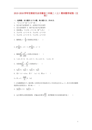 甘肃省天水市秦安二中高二数学上学期期末试卷 文（含解析）-人教版高二全册数学试题