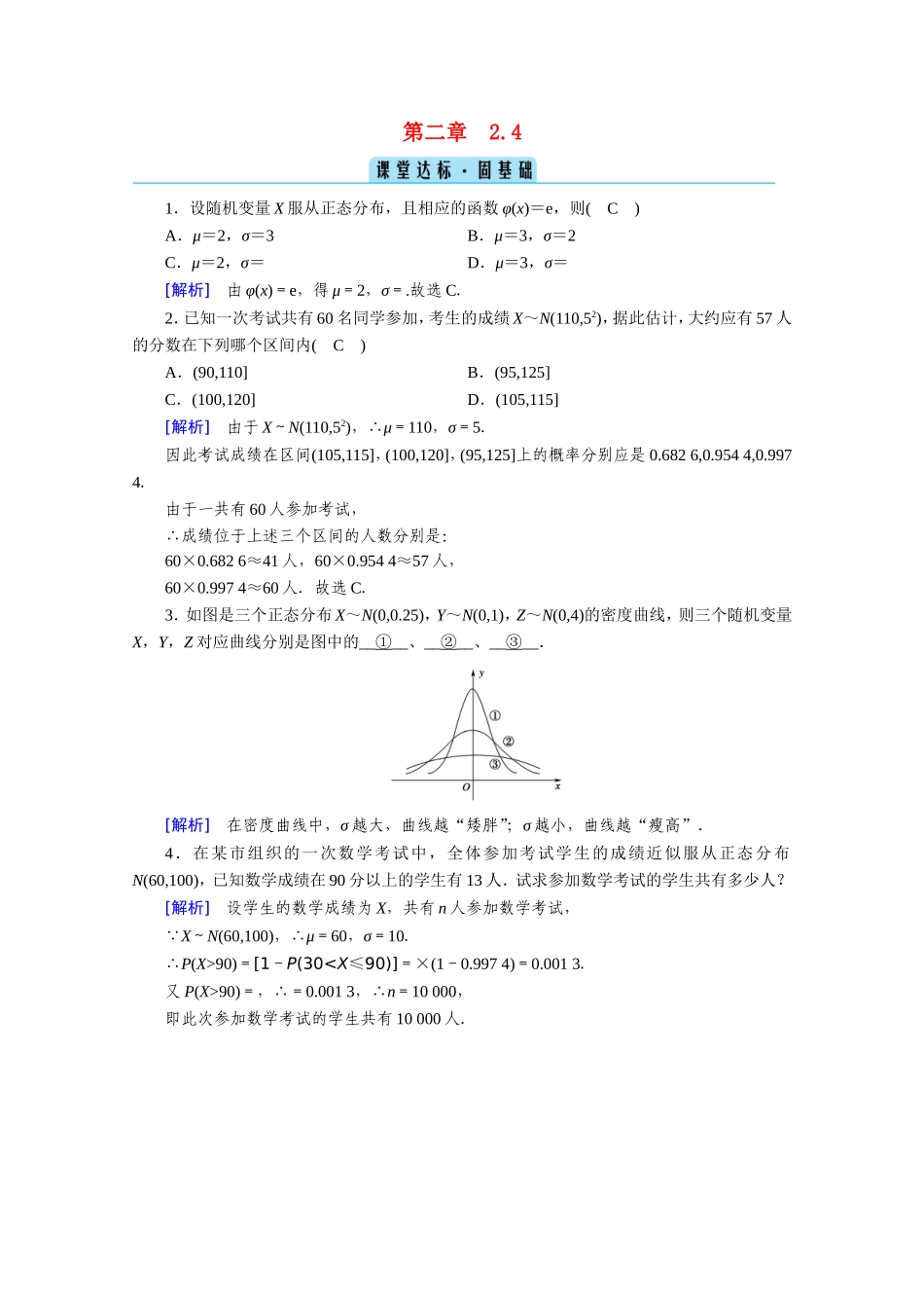 高中数学 第二章 随机变量及其分布 2.4 正态分布课堂练习（含解析）新人教A版选修2-3-新人教A版高二选修2-3数学试题_第1页