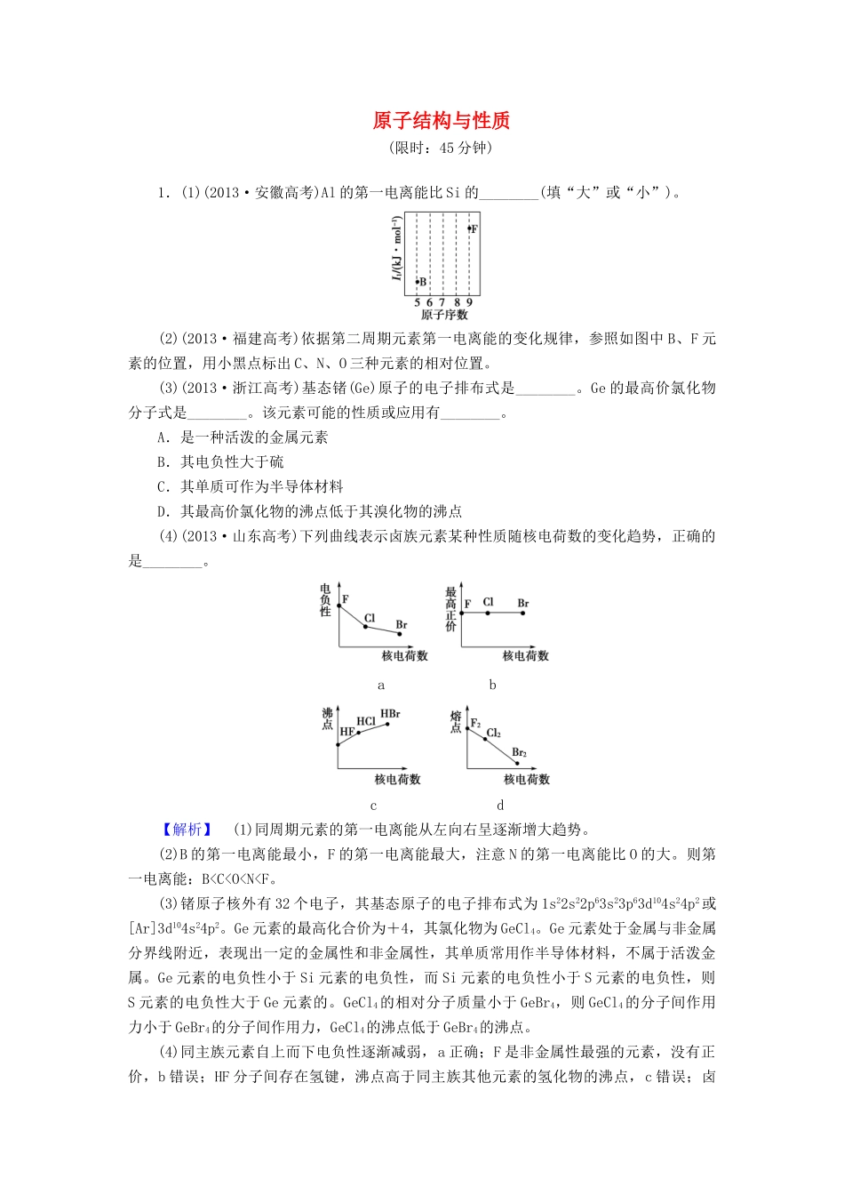 新新高考化学一轮复习 分层限时跟踪练33 物质结构与性质 第1节 原子结构与性质-人教版高三全册化学试题_第1页