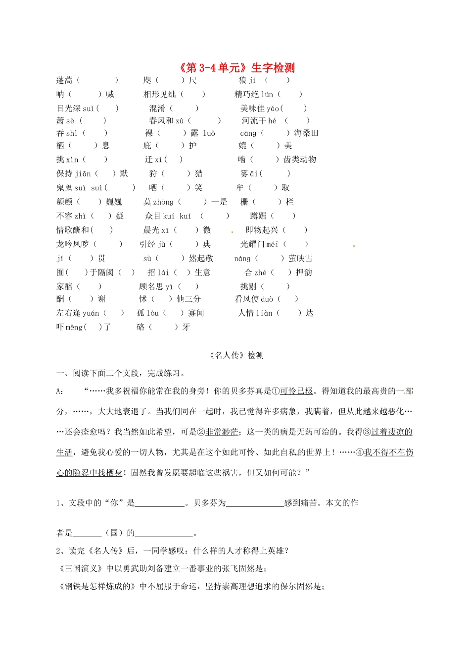 八年级语文下册(第3 4单元)生字检测(无答案) 新人教版 试题_第1页