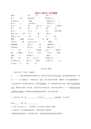 八年级语文下册(第3 4单元)生字检测(无答案) 新人教版 试题
