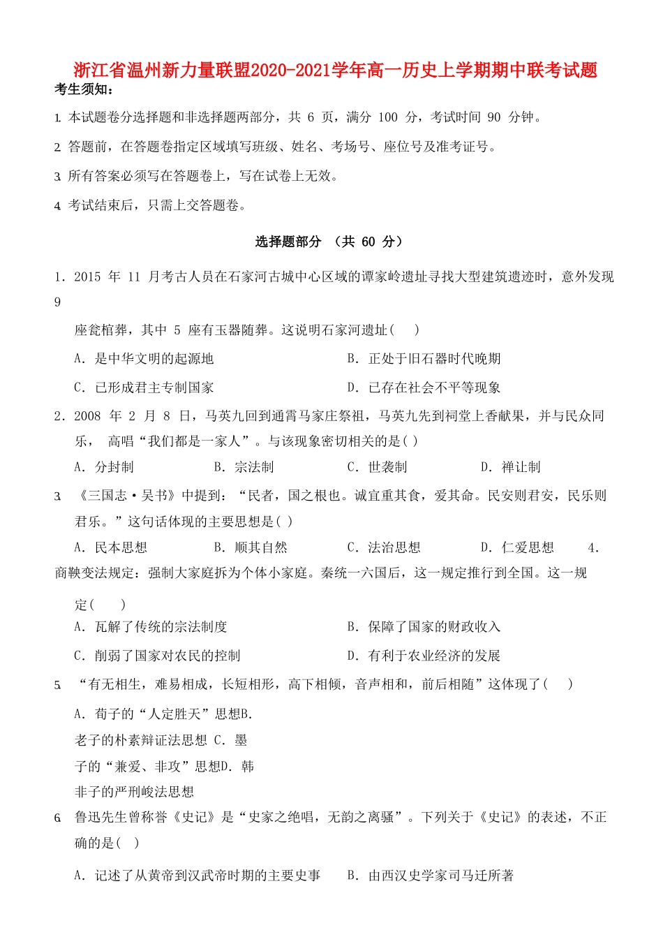 浙江省温州新力量联盟2020-2021学年高一历史上学期期中联考试题_第1页