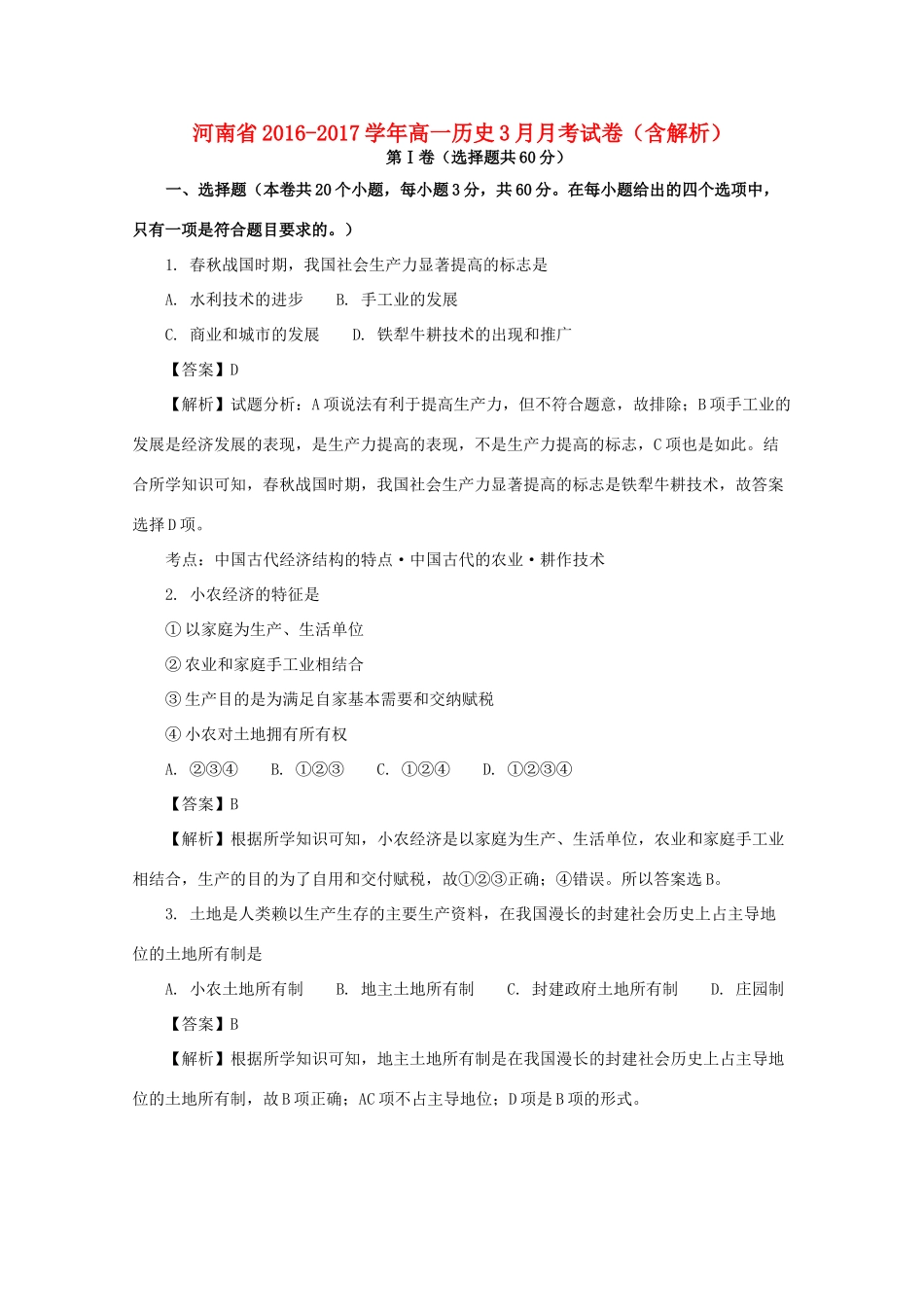 河南省高一历史3月月考试卷（含解析）-人教版高一全册历史试题_第1页
