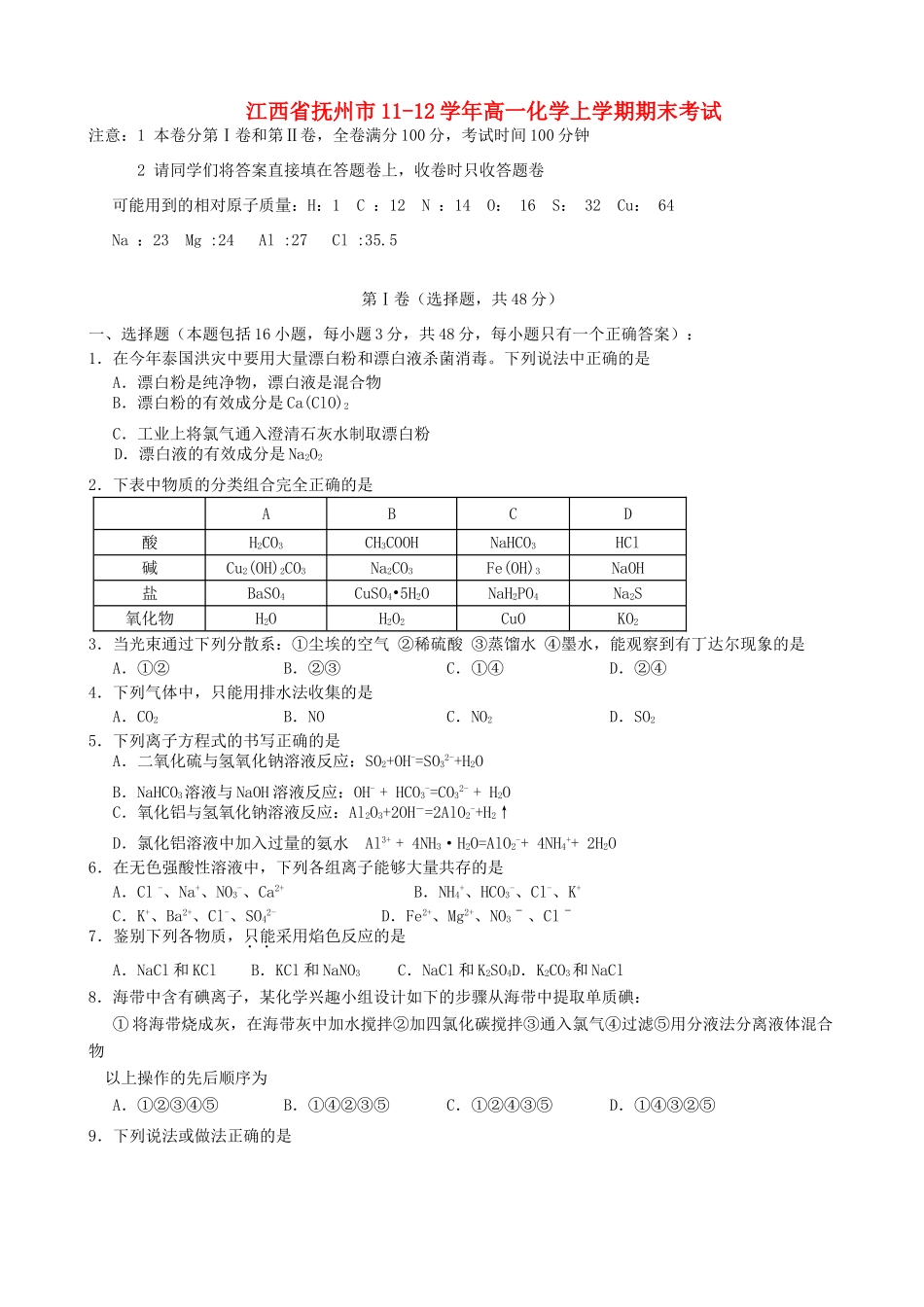 江西省抚州市11-12学年高一化学上学期期末考试_第1页
