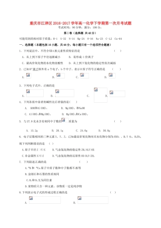 重庆市江津区高一化学下学期第一次月考试题-人教版高一全册化学试题