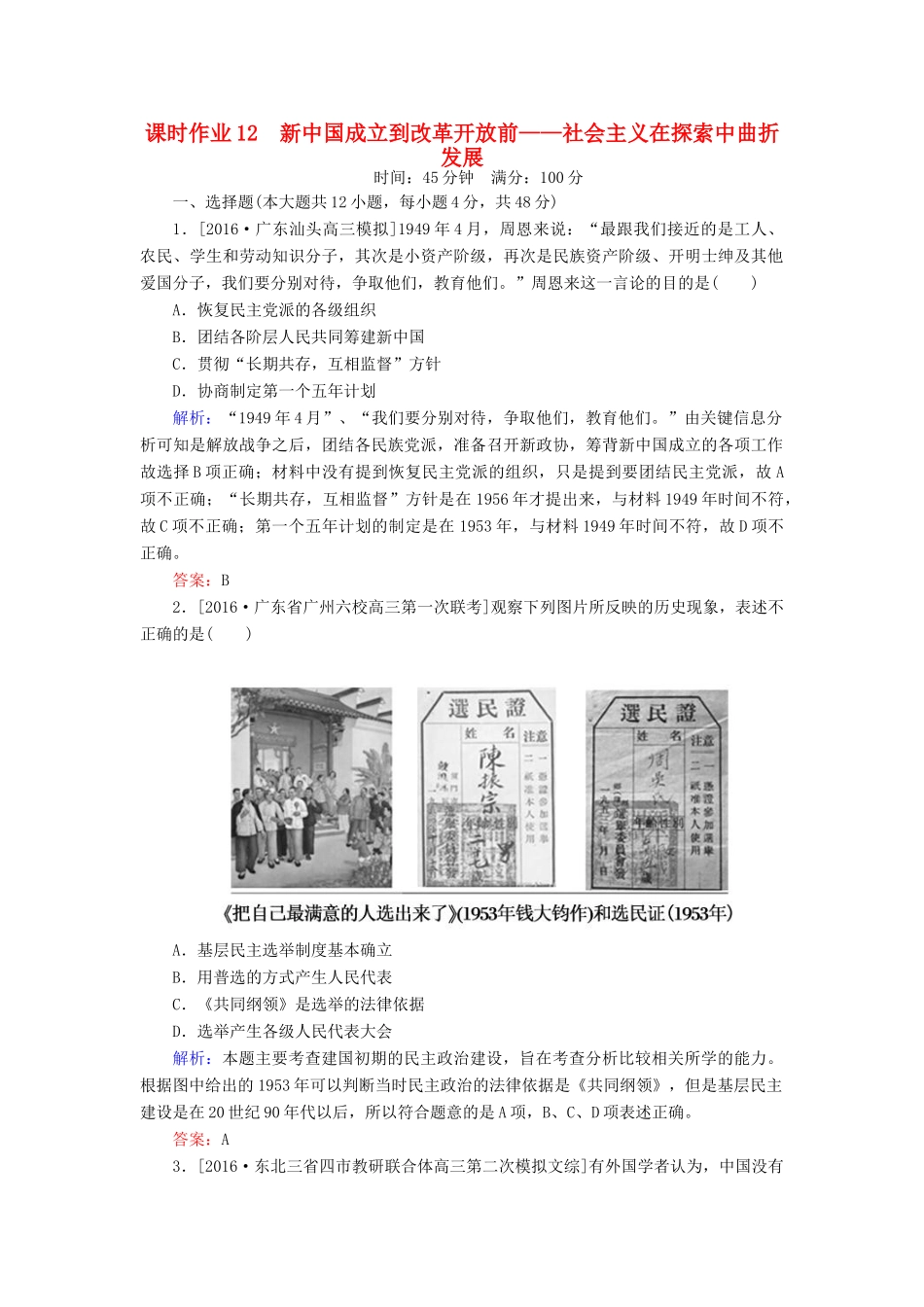 高考历史二轮复习 第一部分 通史专题突破 模块三 信息文明时代的中国和世界 12 新中国成立到改革开放前——社会主义在探索中曲折发展课时作业-人教版高三全册历史试题_第1页