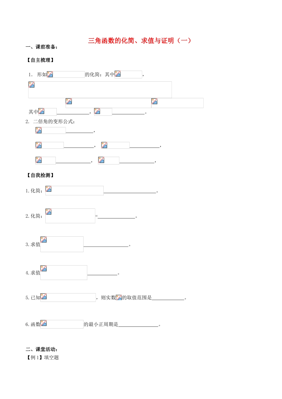 （新课标）高考数学一轮复习 名校尖子生培优大专题 三角函数的化简、求值与证明（一）新人教A版-新人教A版高三全册数学试题_第1页