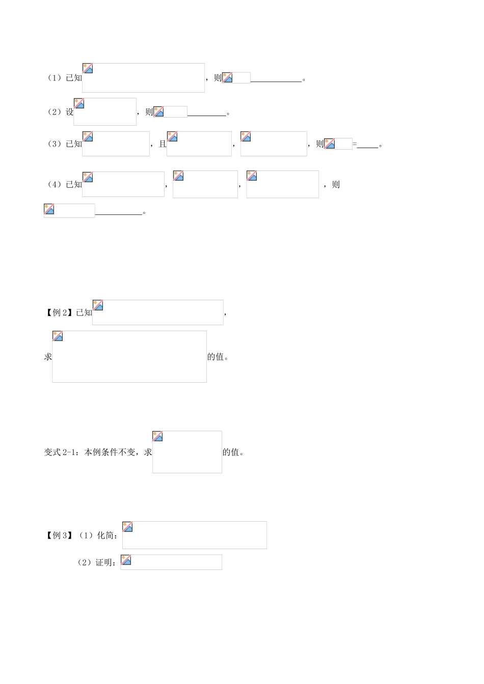 （新课标）高考数学一轮复习 名校尖子生培优大专题 三角函数的化简、求值与证明（一）新人教A版-新人教A版高三全册数学试题_第2页