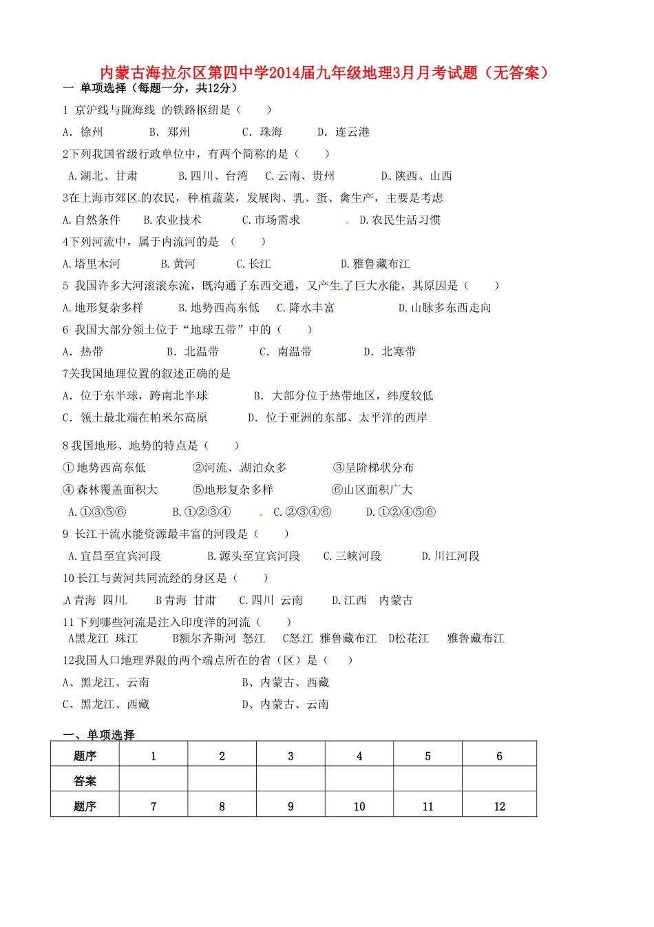 九年级地理3月月考试卷试卷_第1页