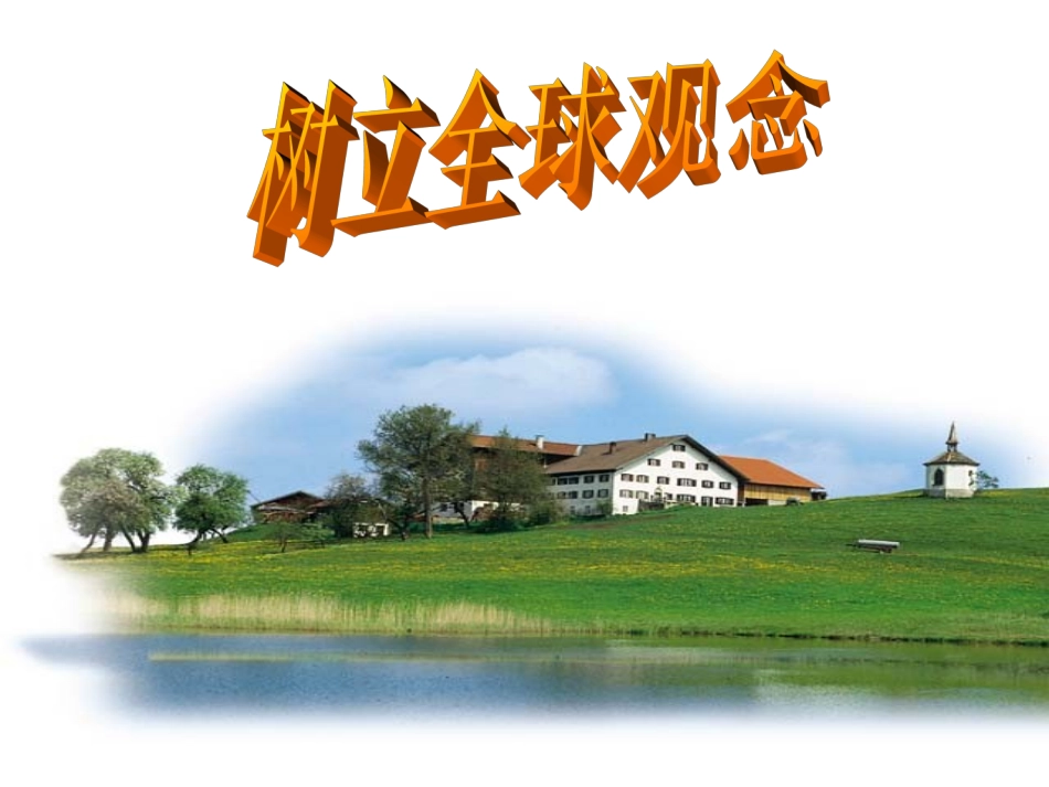 第3节面向世界的眼光(综合)_第1页