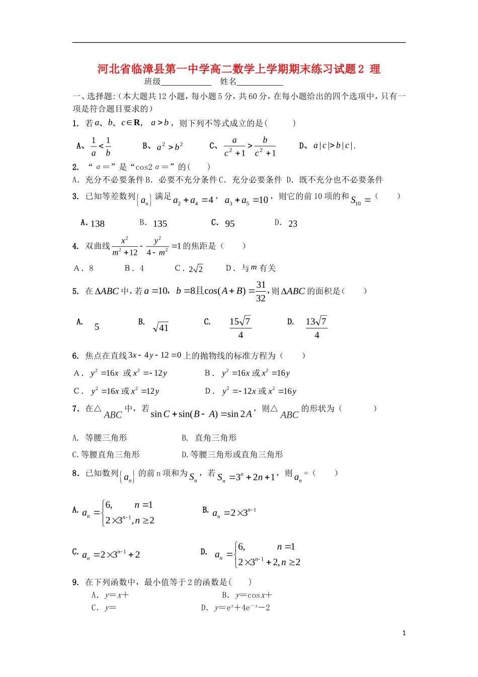 高二数学上学期期末练习试题2 理-人教版高二全册数学试题_第1页