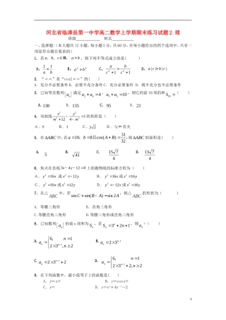 高二数学上学期期末练习试题2 理-人教版高二全册数学试题