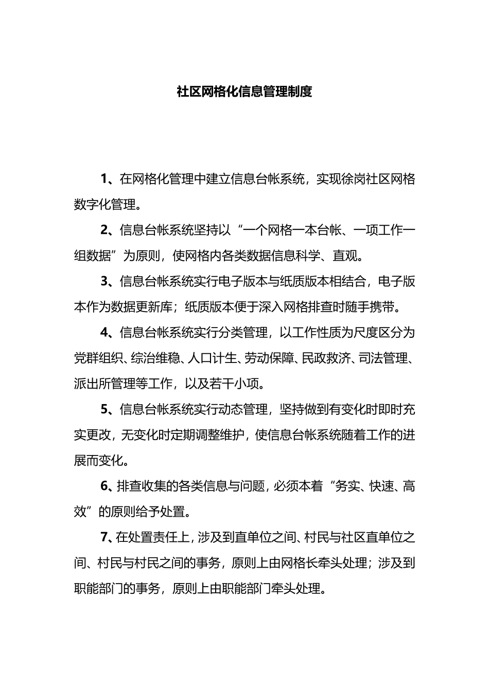 社区网格管理服务制度_第1页