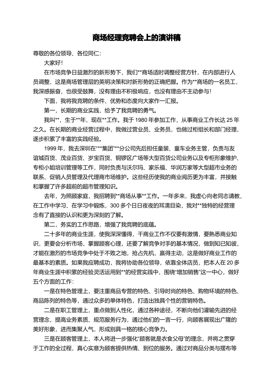 商场经理竞聘会上的演讲稿_第1页