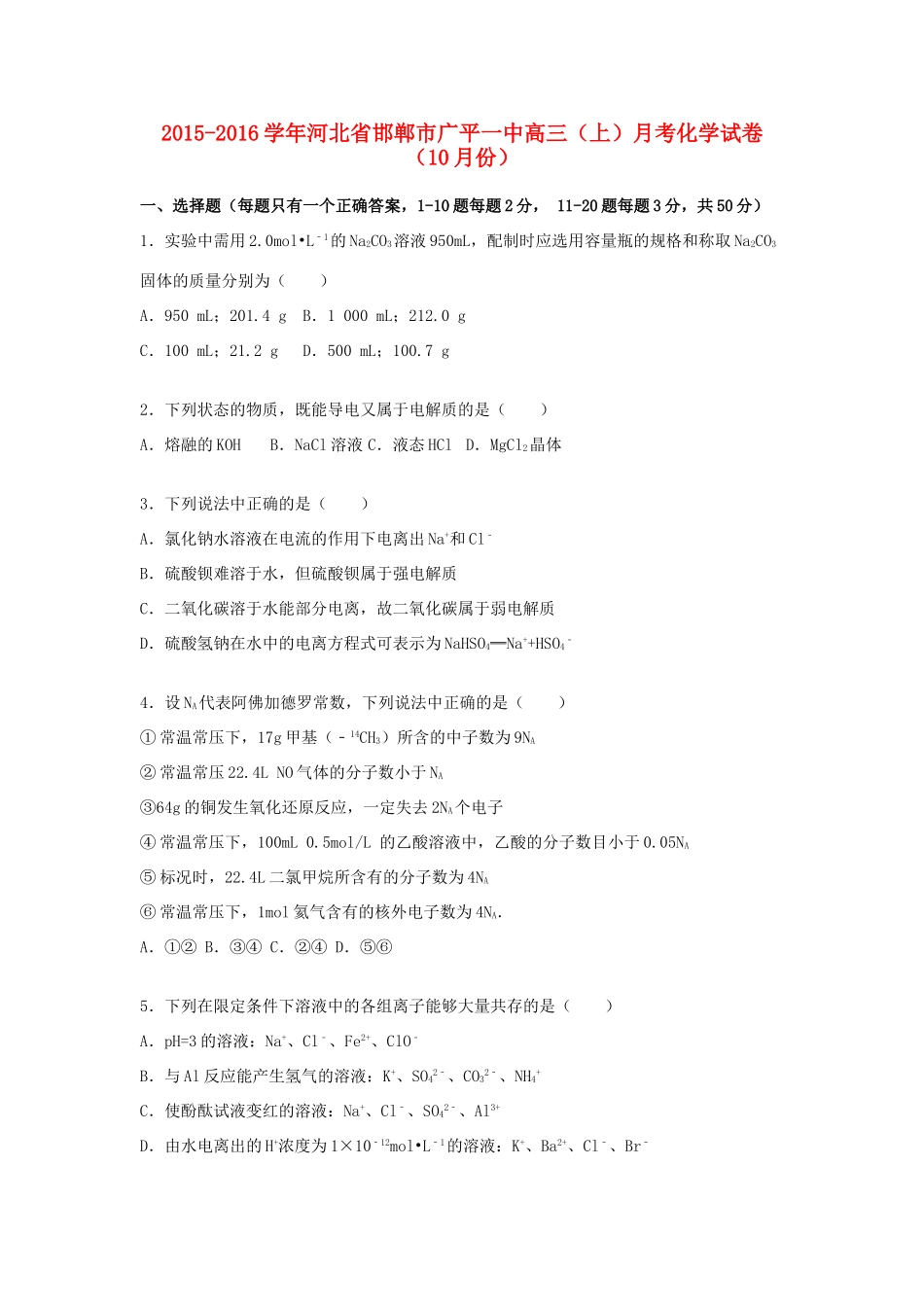 河北省邯郸市广平一中高三化学上学期10月月考试卷（含解析）-人教版高三全册化学试题_第1页