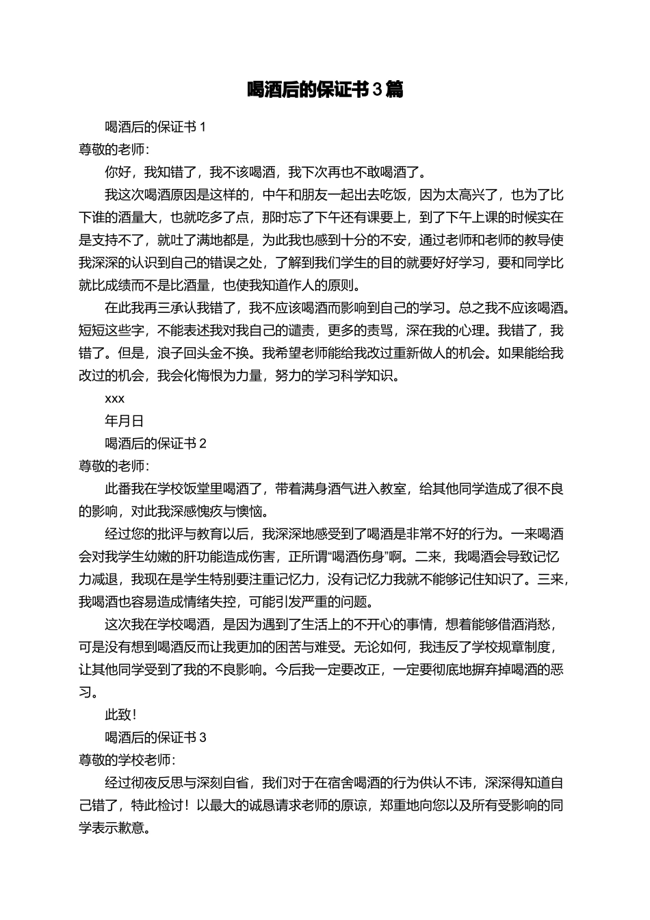 喝酒后的保证书3篇_第1页