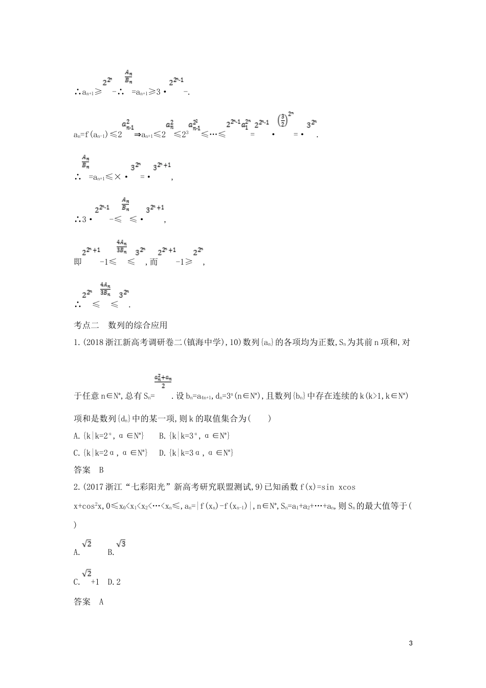 （浙江专用）高考数学一轮总复习 专题6 数列 6.4 数列求和、数列的综合应用检测-人教版高三全册数学试题_第3页