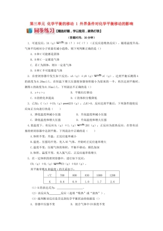 高中化学 专题2 化学反应速率与化学平衡 第三单元 化学平衡的移动 1 外界条件对化学平衡移动的影响同步练习 苏教版选修4-苏教版高一选修4化学试题