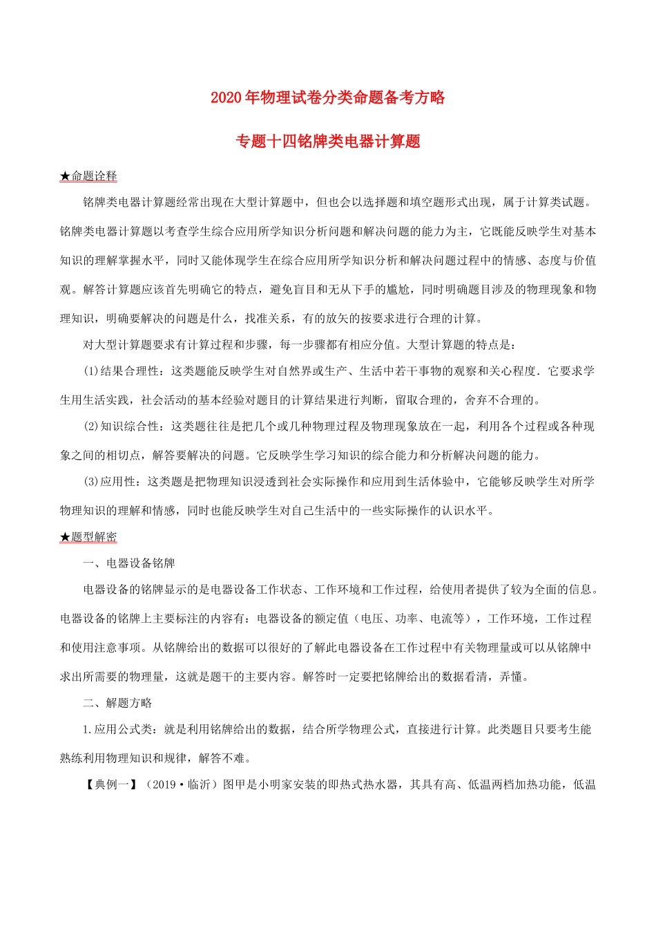 中考物理试卷分类命题备考方略 专题14 铭牌类电器计算题试卷_第1页