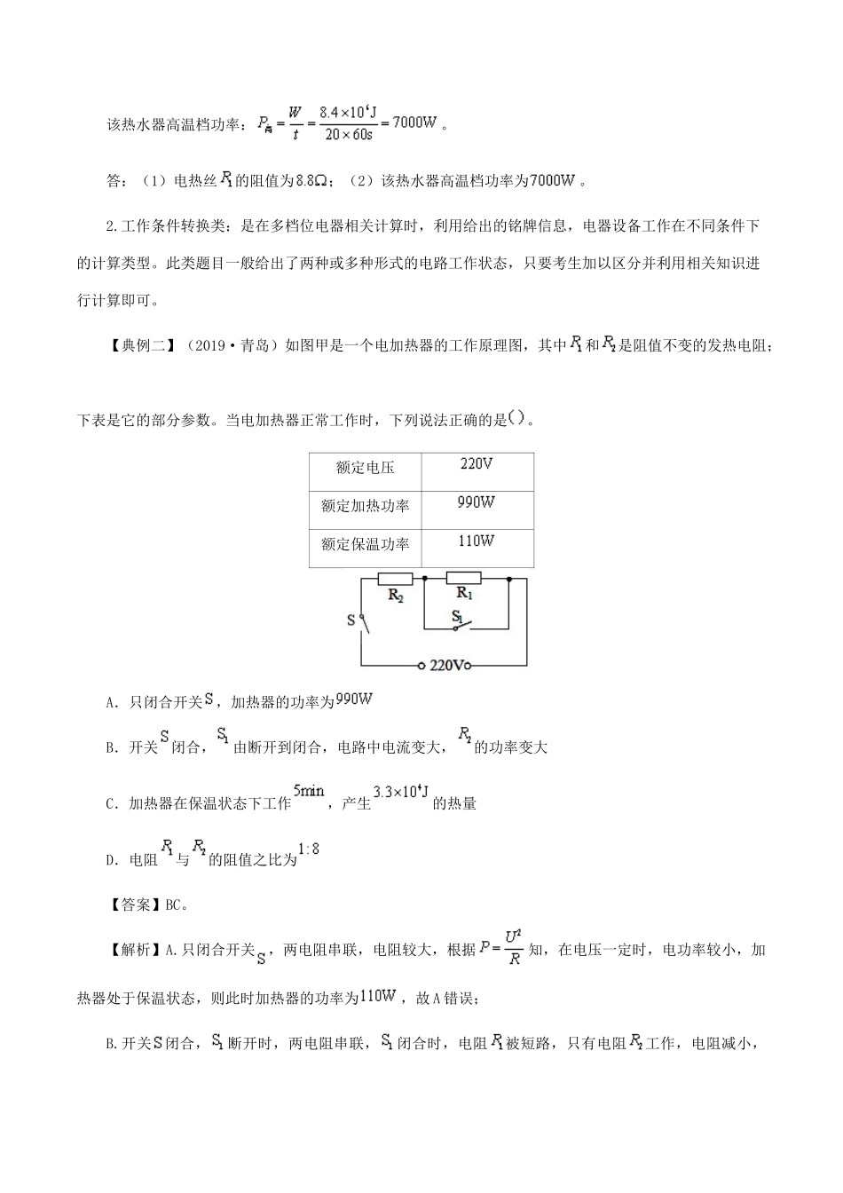 中考物理试卷分类命题备考方略 专题14 铭牌类电器计算题试卷_第3页