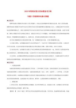 中考物理试卷分类命题备考方略 专题14 铭牌类电器计算题试卷