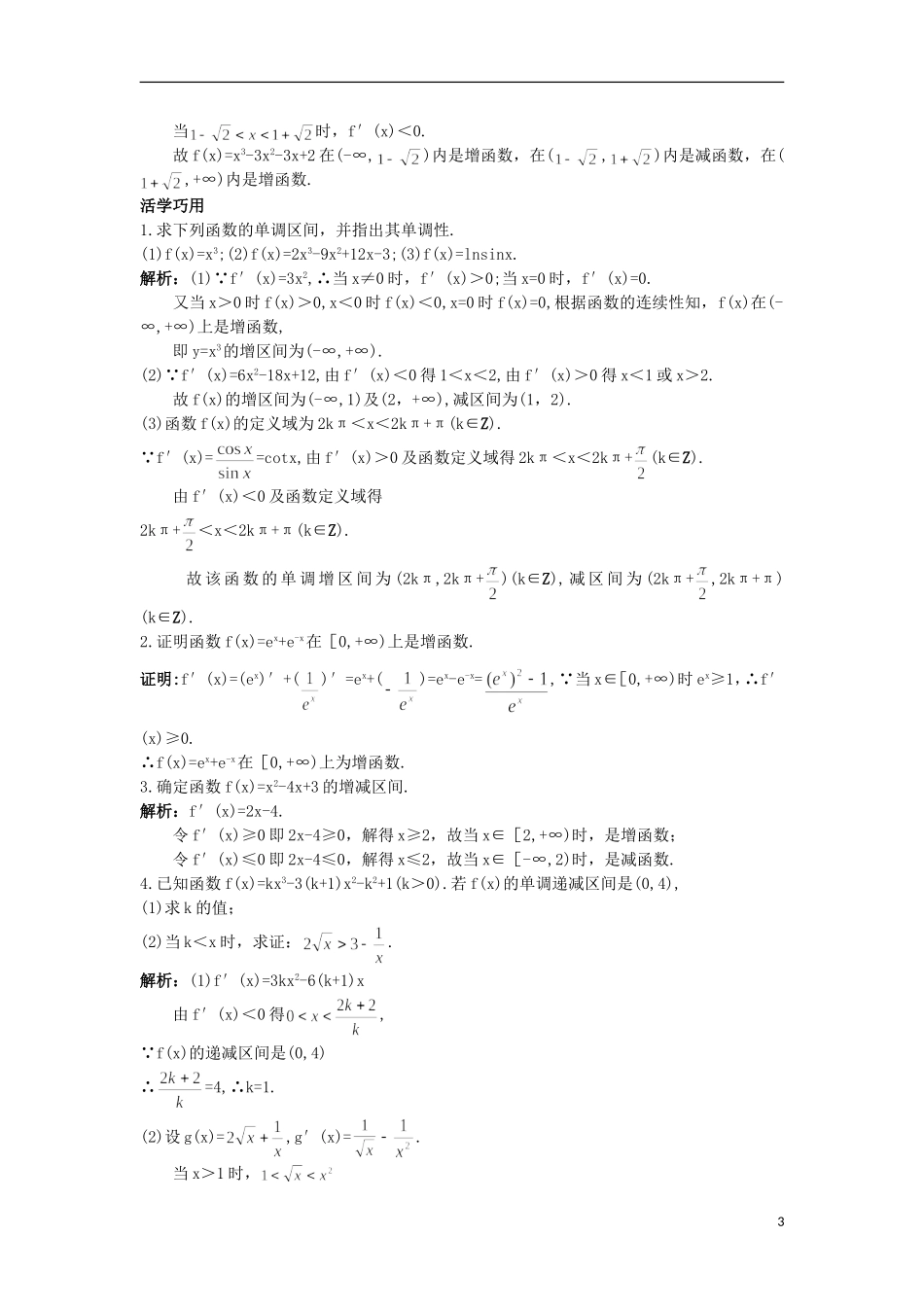 高中数学 第1章 导数及其应用 1.3.1 单调性互动课堂 苏教版选修2-2-苏教版高二选修2-2数学试题_第3页