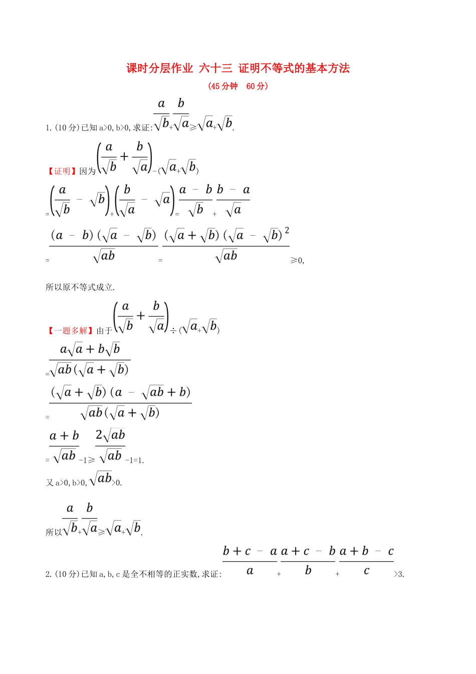 （全国通用版）高考数学一轮复习 选考部分 不等式选讲 课时分层作业 六十三 2 证明不等式的基本方法 文-人教版高三全册数学试题_第1页