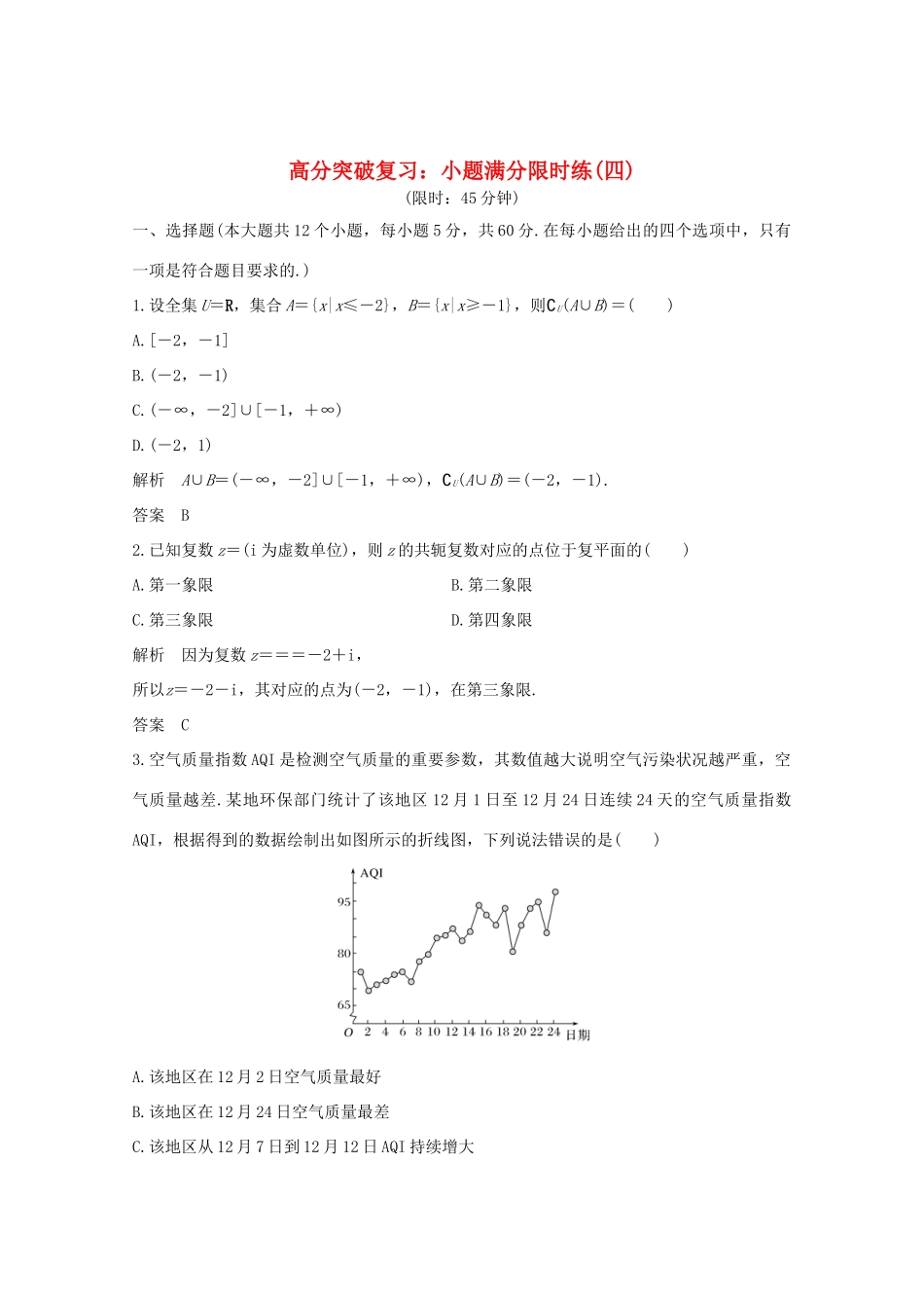 高考数学总复习 高分突破复习：小题满分限时练（四）-人教版高三全册数学试题_第1页