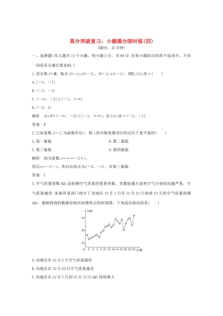 高考数学总复习 高分突破复习：小题满分限时练（四）-人教版高三全册数学试题