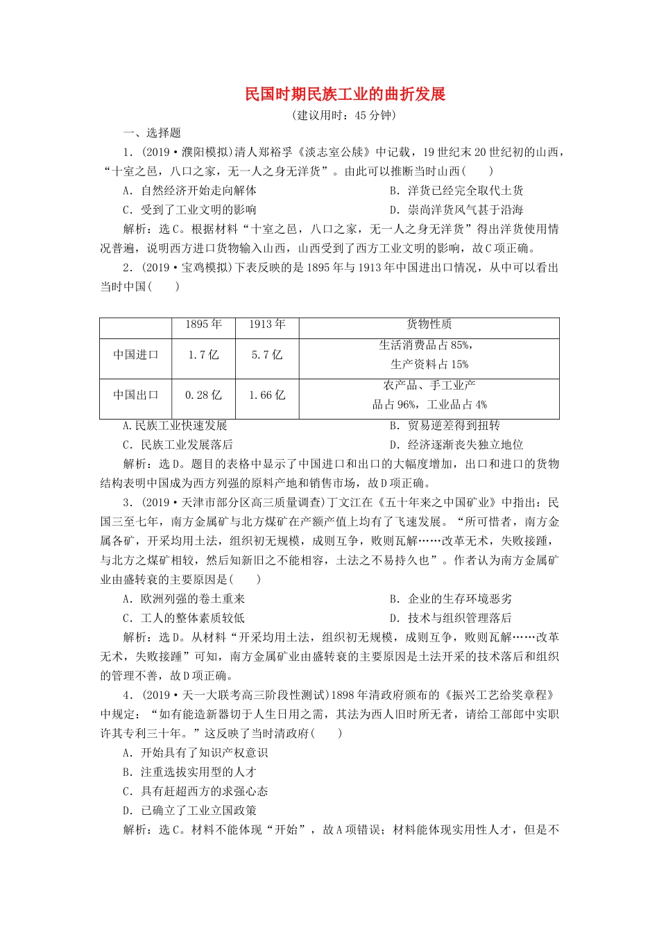高考历史新探究大一轮复习 第八单元 4 第24讲 民国时期民族工业的曲折发展课后达标检测（含新题，含解析）岳麓版-岳麓版高三全册历史试题_第1页