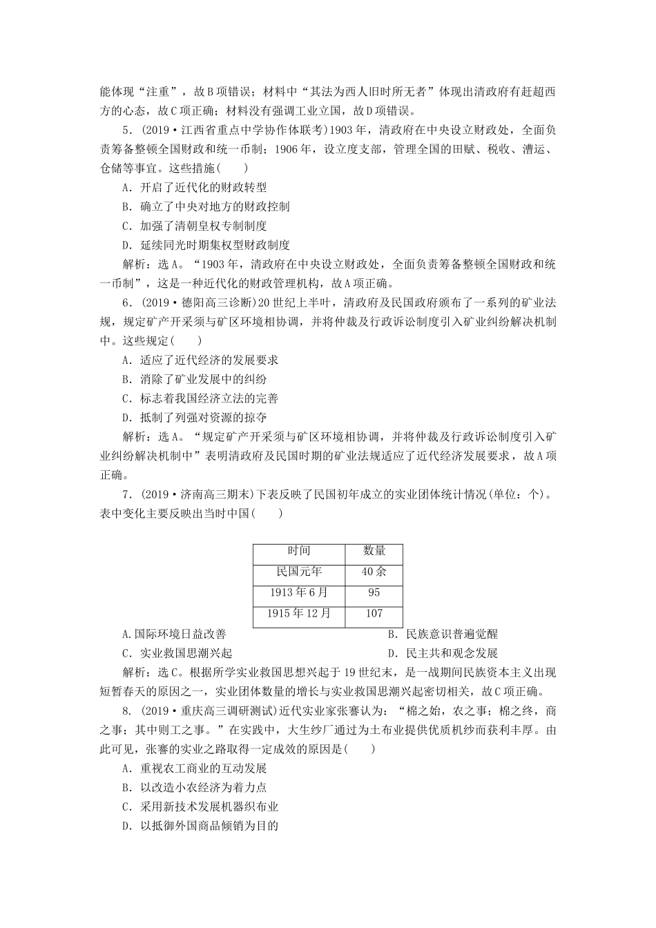 高考历史新探究大一轮复习 第八单元 4 第24讲 民国时期民族工业的曲折发展课后达标检测（含新题，含解析）岳麓版-岳麓版高三全册历史试题_第2页