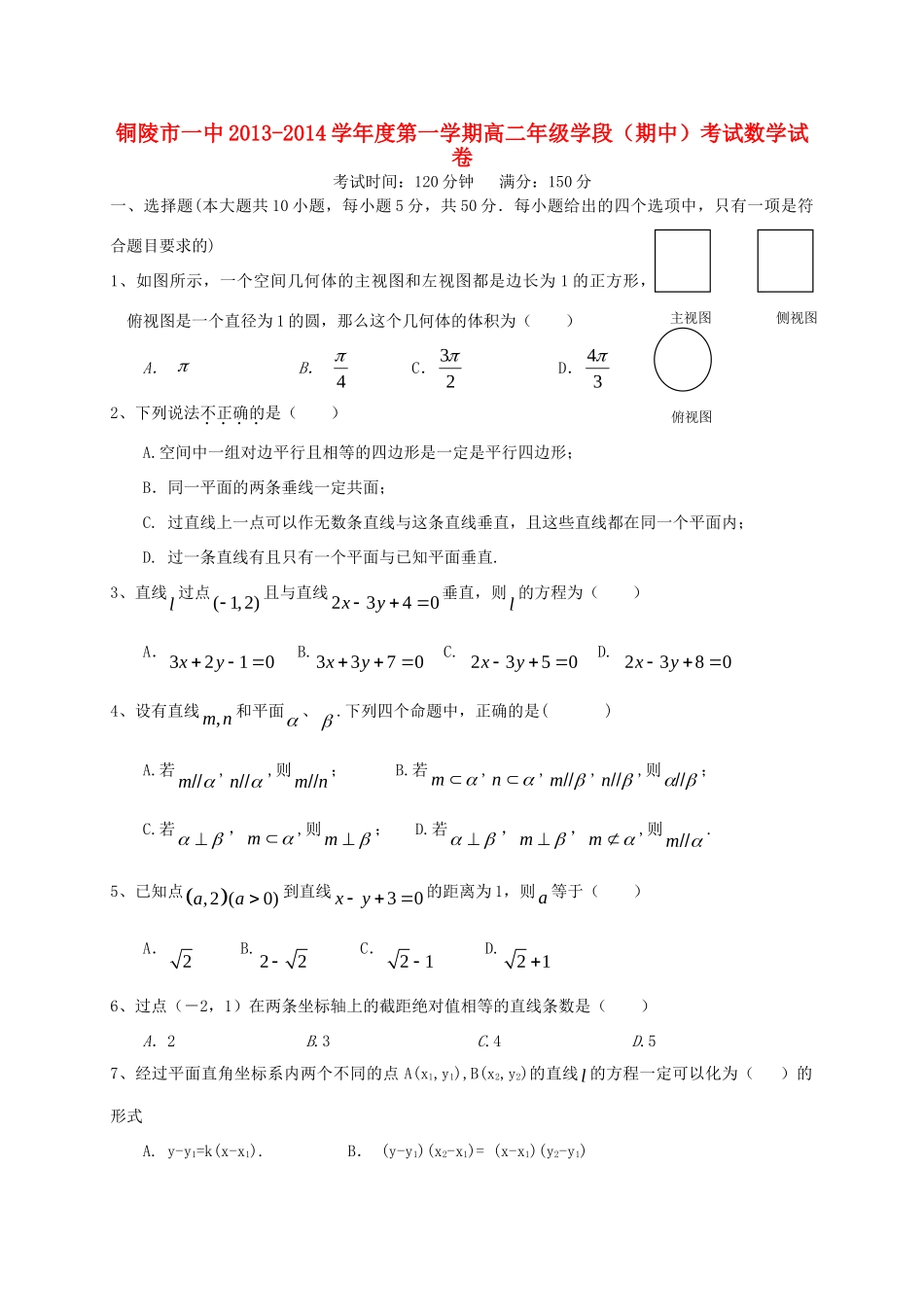 安徽省铜陵市一中高二数学上学期期中试卷新人教A版试卷_第1页