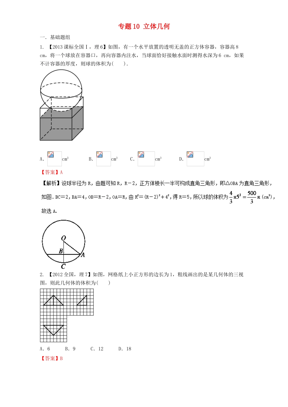 （新课标Ⅰ）高考数学总复习 专题10 立体几何分项练习（含解析）理-人教版高三全册数学试题_第1页