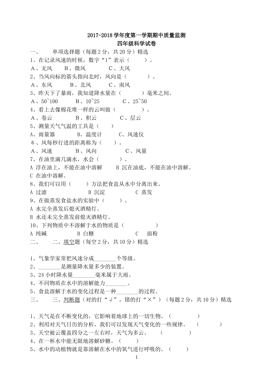 上交四年级科学试卷_第1页
